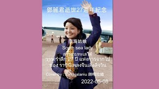 20220508 朗嘎拉姆 鄧麗君逝世27週年 纪念 “南海姑娘”  Langgalamu  น้องอิงค์ ชิสา วิเศษกุล  สาวงามทะเลใต้