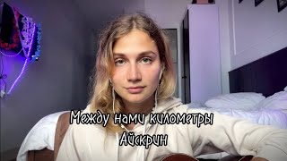 Между нами километры (кавер Настя Гладышева)