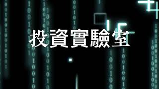 【投資實驗室 -用我的人生來實驗給你看】大盤高點的短線空訊2023 04 19