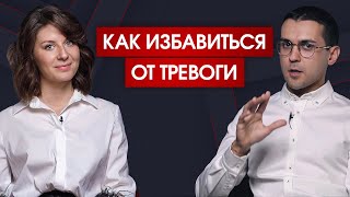 Реальная причина любой тревоги // Главное о панических атаках