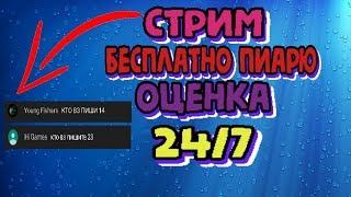 СТРИМ-МУЗЫКА ДЛЯ СТРИМА/МУЗЫКА ДЛЯ ИГР /КРУТАЯ МУЗЫКА //СТРИМ 24/7 . ВЗАИМКА,ОЦЕНКА,БЕСПЛАТНЫЙ ПИАР