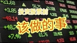 股票投资 | 投资股票前该做的事 Things To Do Before Trading Stocks