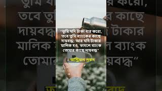 তুমি যদি টাকা ধার করো, তবে তুমি ব্যাংকের কাছে দায়বদ্ধ; আর যদি টাকার মালিক হও#shortsvideo