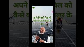 अपने बिजली के बिल को सोलर के माध्यम से कम करे #solar #solarenergy #solarpanels #solarpower #benefits