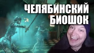 Челябинский Биошок / Bioshock / серия 1