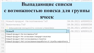 Выпадающие списки с возможностью поиска для группы ячеек