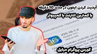 آپدیت کردن آیفون