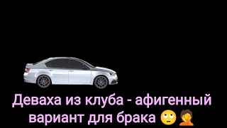 Судьба мужчины, который женился на клубной истеричке. История от подписчика.