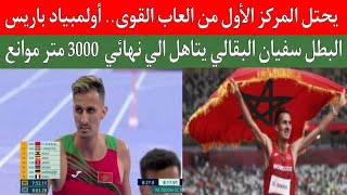 البطل المغربي سفيان البقالي يتأهل الي نهائي 3000 متر موانع يحتل المركز الأول من أولمبياد باريس 2024