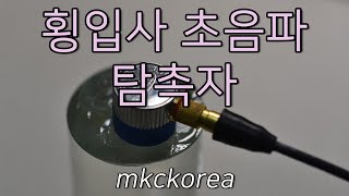 [163] Shear Incidence Wave Ultrasonic Transducer with XTR-2020, 횡입사 초음파 탐촉자 엠케이씨코리아, mkckorea