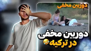 دوربین مخفی در ترکیه 😂پاره میشی از خنده ( تضمینی )