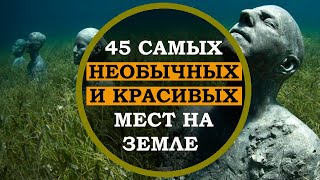 45 Самых ЗАГАДОЧНЫХ и НЕОБЫЧНЫХ мест планеты. Интересные и увлекательные факты