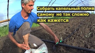 как собрать капельный полив своими руками