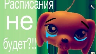 LPS: Расписания не будет?!!!