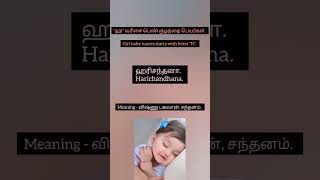 Girl baby names starts with letter "H" | "ஹ" வரிசை பெண் குழந்தை பெயர்கள் #newmom #newdad #newborn