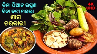 ବିନା ପିଆଜ-ରସୁଣ ଶାଗ ତରକାରୀ🌿KOSALA SAGA TARKARI🥬AMARANTHUS SABZI🍀लाल सागकी सब्जी👌SAGAMUGA KHARADA😋#199