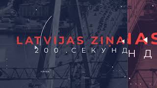 📺Новости Латвии. 🕑200 секунд. СГБ расследует враждебные высказывания против Латвии 27.11.2024