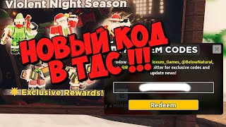 НОВЫЙ КОД ТДС | new code tds | ОБНОВЛЕНИЕ | ROBLOX | TDS