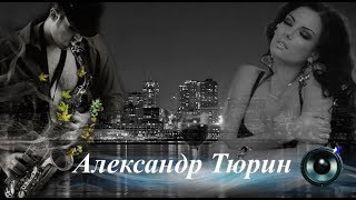 Александр Тюрин-Одинокий саксофон