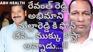 రేవంత్ రెడ్డి అభిమాని మల్లారెడ్డి కి ఫోన్ చేసి...... ముక్కు👃 కోస్తా.... అన్నాడు....!!!!