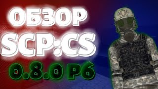 ОБЗОР 0.8.0p6 В SCP CLASSIFIED SITE