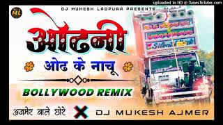 अजमेर वाले छोरे...😎🎭नाचू ओढ़नी ओढ़💃के यार Remix💥Dj Trance Mix |🔥