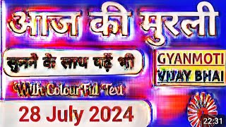 28 July 2024 murli/ Aaj ki Murli with Text/ आज की मुरली / 27-07-2024/ Today Murli