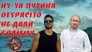 DESPACITO. Вместо Грэмми Аляска. Деспасито. Абсурд-пародия. ИнформКонТроль №66