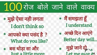 रोज बोले जाने वाले वाक्य ll daily use English sentence ll spoken English speaking