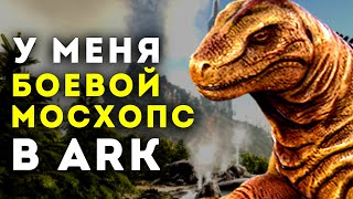 ARK SURVIVAL EVOLVED – БОЕВОЙ МОСХОПС НА LOST ISLAND ВЫЖИВАНИЕ x50 #1🔥