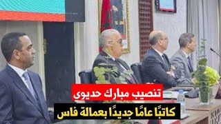 تنصيب مبارك حديوي كاتبًا عامًا جديدًا بعمالة فاس.