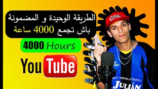 اسهل طريقة لتحقيق 4000 ساعة 2022 اسرع طريقة الحصول على 4000 ساعة