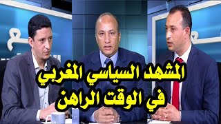 برنامج مع الناس - موضوع الحلقة : المشهد السياسي المغربي في الوقت الراهن