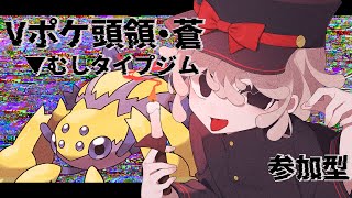 【参加型】むし統一と対戦しようよ！ぼく、むしポケモン頭領の召憑彼岸です！！ Vポケ頭領・藍【 #vtuber #ポケモン #ポケットモンスター #ポケモンsv #Vポケ頭領・藍 】