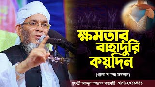 ক্ষমতার বাহাদুরি থাকে না তো চিরকাল || Mufti Abdur Razzaq Kasemi || সময়ের সেরা প্রতিবাদী বয়ান