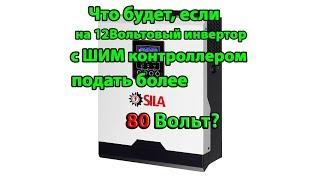 Краш тест SILA V1000P. Более 80 Вольт на вход