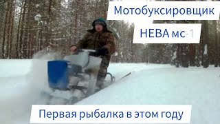 Мотобуксировщик НЕВА мс-1. Первая рыбалка в этом году