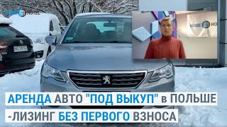 Аренда авто под выкуп - лизинг без первого взноса | Презентация услуги от оператора UBER в Кракове