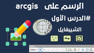 الرسم  على ArcGIS - الجزء الأول: إنشاء Shapefile وشرح شريط الإيديتور بالتفصيل.