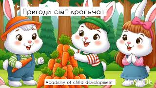 ВЧИМОСЯ РОЗУМІННЮ ТА ВАЖЛИВОСТІ ПІДТРИМКИ СІМ'Ї. Аудіоказка. Пригоди сім'ї крольчат.