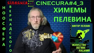 CINECURA#4_3: НООСФЕРА ВЕРНАДСКОГО, ХИМЕМЫ ПЕЛЕВИНА