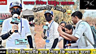 Baler News Reporter At Ahe End Of The Exam😂 #reporter#newsreporter#funnyvideo #dreamxvlgr #srksankar