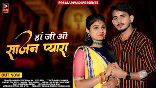 New Rajasthani Song 2023 | Ha Ji O Sajan Pyara | Jyoti Sen ,Mukesh Choudhary | New Marwadi Song 2023