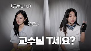 교수님이 T라 그래 | 홍보대사와 함께하는 입시 고민 상담