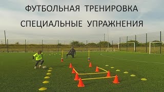 Футбольная тренировка | Футбол | Football | Специальные упражнения | Техника |  Домашнее задание