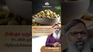 பிஸ்தா பருப்பு சாப்பிடுங்க, உடலில் ஏற்படும் மாற்றம் ஆரோக்கியமாகவே இருக்கும் !! Dr.கௌதமன்