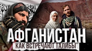 ТУРИЗМ В АФГАНИСТАНЕ. КАК ЖИВËТ АФГАНИСТАН ПРИ ТАЛИБАХ? AFGHANISTAN. TOURISM AND TALIBAN.