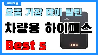 후기 많은 차량용 하이패스 추천 Best5!! || 가격 비교 가성비 순위