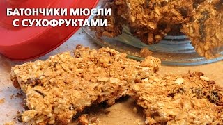 Батончики мюсли с сухофруктами