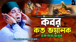 কবর কত ভয়ানক | Gazi Solaiman Al Kaderi | গাজী সোলাইমান আল ক্বাদেরী | Mawa islamic Tv